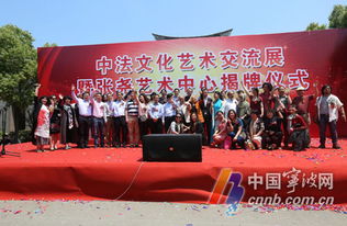 中法文化藝術交流展在寧波隆重開幕，為期一月共促文化交融