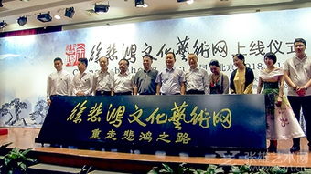 重走悲鴻之路啟新程，藝術交流再譜華章——徐悲鴻文化藝術網(wǎng)正式上線