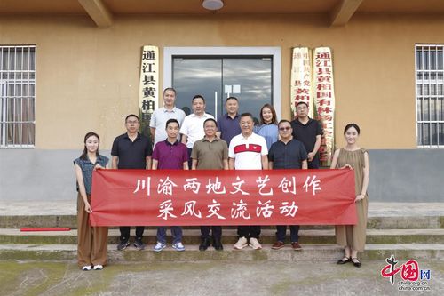 川渝文藝創(chuàng)作采風(fēng)交流團(tuán)走進(jìn)巴中通江，共繪巴山蜀水新畫(huà)卷